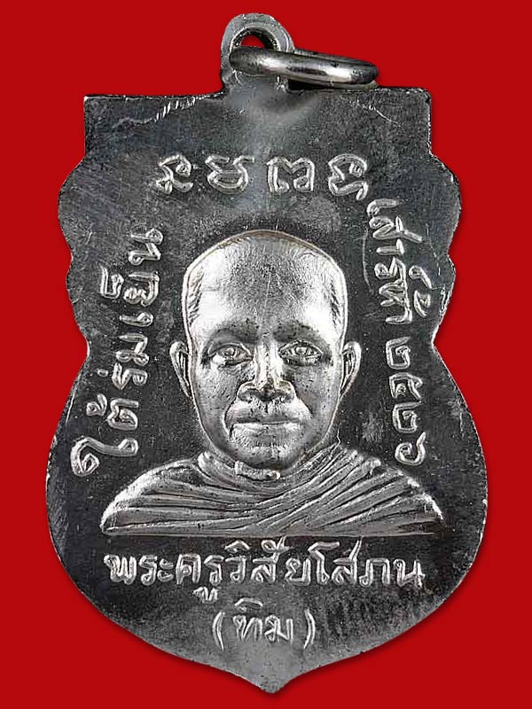 เหรียญหลวงปู่ทวด รุ่นใต้ร่มเย็น หลัง อ.ทิม เนื้ออัลปาก้าชุบนิเกิ้ล ปี26 ประสบการณ์ ฮ.ตก รอด - คลิกที่นี่เพื่อดูรูปภาพใหญ่