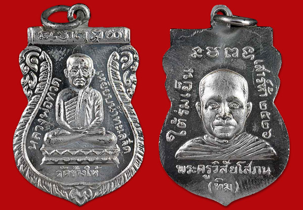 เหรียญหลวงปู่ทวด รุ่นใต้ร่มเย็น หลัง อ.ทิม เนื้ออัลปาก้าชุบนิเกิ้ล ปี26 ประสบการณ์ ฮ.ตก รอด - คลิกที่นี่เพื่อดูรูปภาพใหญ่