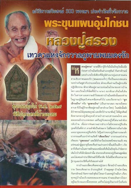 พระขุนแผนมหาเสน่ห์ พิมพ์อุ้มไก่ แช่น้ำมนต์ เนื้อดิน หลวงปู่สรวง บ้านละลม จ.ศรีษะเกษ ปี19 - คลิกที่นี่เพื่อดูรูปภาพใหญ่