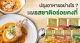 หมดปัญหาแม่ครัวฝีมือตก! เปิดร้านอาหารอย่างไรให้อร่อยคงที่?