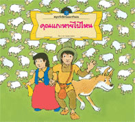 คุณแกะหายไปไหน