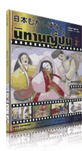 นิทานญี่ปุ่น เล่ม 2