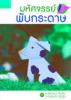 มหัศจรรย์การพับกระดาษ /st