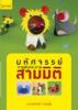 มหัศจรรย์การพับกระดาษสามมิติ/st