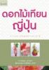 ดอกไม้เทียนญี่ปุ่น/st