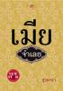 เมียจำเลย /st