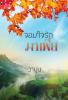 จอมใจรักมาเฟีย /st