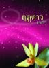 ฤดูดาว /pd
