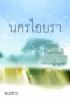 นครไอยรา /pd