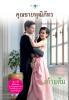 สุภาพบุรุษจุฑาเทพ คุณชายพุฒิภัทร (LIMITED EDITION) /st