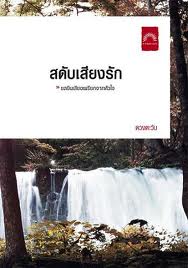 สดับเสียงรัก