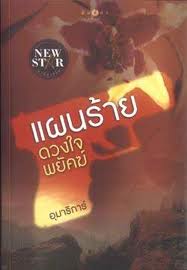 แผนร้ายดวงใจพยัคฆ์