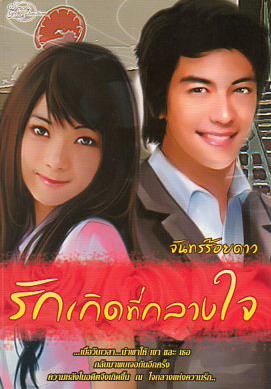 รักเกิดที่กลางใจ