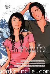 รักรางแก้ว
