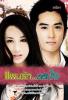 แผนรัก...สลักใจ แผนรัก...สลักใจ