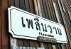โปรแกรมทัวร์,แพ็คเกจทัวร์,หัวหิน,วัดห้วยมงคล,เพลินวาน,เขาตะเกียบ,เขาช่องกระจก,อะคอเรี่ยม BIGTANG