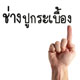 ช่างปูกระเบื้องดินเผา