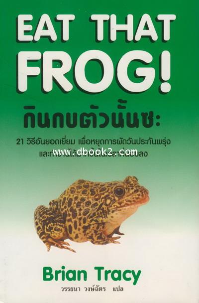 กบตัวนั้นซะ = Eat That Frog/โดยBrian Tracy ...