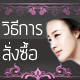 วิธีการสั่งซื้อสินค้า