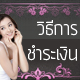 วิธีการชำระเงิน