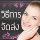 วิธีการจัดส่งสินค้า
