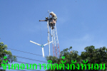ตัวอย่างวิธีการติดตั้งกังหันลมผลิตไฟฟ้า ขนาด 200 W