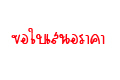 ขอใบเสนอราคา