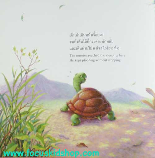 นิทานอีสป "กระต่ายกับเต่า" - คลิกที่นี่เพื่อดูรูปภาพใหญ่