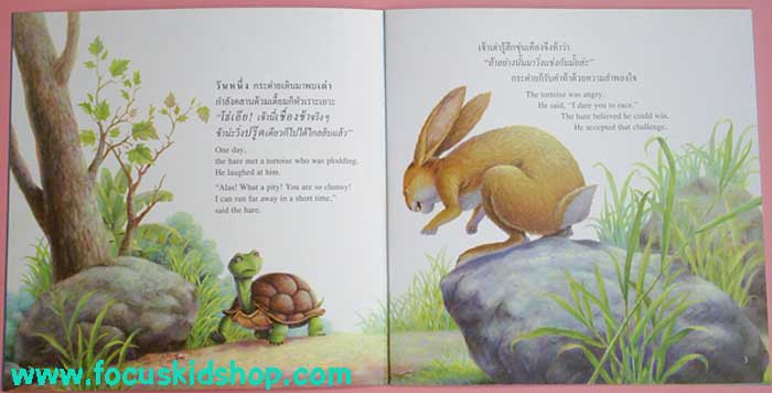 นิทานอีสป "กระต่ายกับเต่า" - คลิกที่นี่เพื่อดูรูปภาพใหญ่