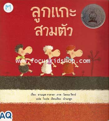 นิทานพัฒนาความฉลาดด้านการแก้ปัญหา ลูกแกะสามตัว - คลิกที่นี่เพื่อดูรูปภาพใหญ่