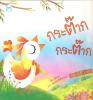 นิทานคำคล้องจอง กระต๊าก กระต๊าก