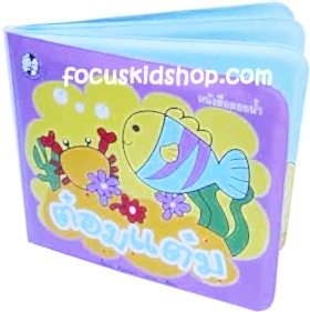 หนังสือลอยน้ำ ต๋อมแต๋ม - คลิกที่นี่เพื่อดูรูปภาพใหญ่