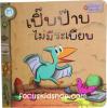 ชุด ไดโนน้อยพัฒนานิสัย เปิ๊บป๊าบไม่มีระเบียบ