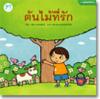 หนังสือชุด หนูน้อยหัดอ่าน  ต้นไม้ที่รัก