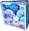 หนังสือสัมผัส  นุ่มนิ่มจอมซน