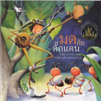 นิทานอีสป มดกับตั๊กแตน - คลิกที่นี่เพื่อดูรูปภาพใหญ่