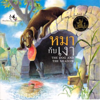 นิทานอีสป หมากับเงา - คลิกที่นี่เพื่อดูรูปภาพใหญ่