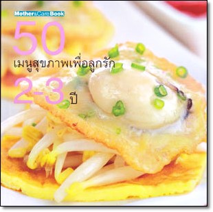50 เมนูสุขภาพเพื่อลูกรัก 2-3ปี - คลิกที่นี่เพื่อดูรูปภาพใหญ่