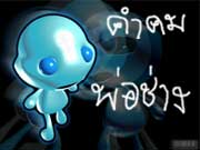 คำคม...พ่อช่าง (ไม้)