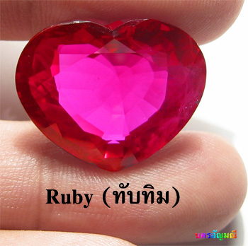 รูบี้ (Ruby) หรือ ทับทิม หรือ พลอยแดง - คลิกที่นี่เพื่อดูรูปภาพใหญ่