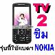 (T-108)TV Phone มือถือดูทีวีฟรี ทุกช่อง+2SIM+จอสัมผัส2.6นิ้ว+ใช้แบตฯNOKIA หาซื้อที่ไหนก็ได้