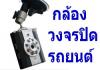 กล้องวงจรปิดรถยนต์ ระบบอินฟาเรด บันทึกอุบัติเหตุ/แอบถ่ายแก๊งค์ปาหิน/กรีดรถ..หมดแล้วหมดเลย