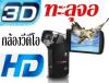 HDV-VD1 กล้องวีดีโอ HD 3มิติ..มันส์ ทะลุจอ ไม่ต้องง้อแว่น3D+ถ่ายวีดีโอ2D/3D+ภาพนิ่ง 8MP