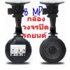 (ลดล้างสต๊อก) กล้องวงจรปิด ติดรถยนต์ /ในบ้าน ระบบอินฟาเรด ถ่ายภาพนิ่ง 8 MP.หมดแล้ว หมดเลย