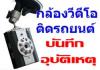 (ลดล้างสต็อก)IR DVR กล้องติดรถยนต์ รถแข่ง ระบบอินฟาเรด  บันทึกอุบัติเหตุ ใช้แบตฯNOKIA ราคาประหยัด