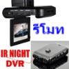 CAR DV กล้องติดรถยนต์ อินฟาเรด บันทึกอุบัติเหตุ/แก๊งค์กรีดรถ/ปาหิน จอ2.5นิ้ว แบบ Pop-UP
