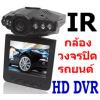 กล้องติดรถยนต์ ระบบอินฟาเรด บันทึกอุบัติเหตุ จับขโมย จอ2.5นิ้ว หมุนได้