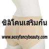 กางเกงในเสริมก้น SIZE L ซิลิโคนเสริมก้น กางเกงเสริมก้น กกน.เสริมก้น ยกก้น พร้อมกระชับเก็บหน้าท้อง