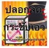 เข็มขัดลดเอว  แถบรัดเอว ลดหน้าท้อง ลด พุง ฮิตจากญี่ปุ่น Fat Buster Calorie Off Massage Sli