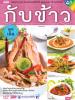 สอนทำกับข้าว สูตรเด็ด